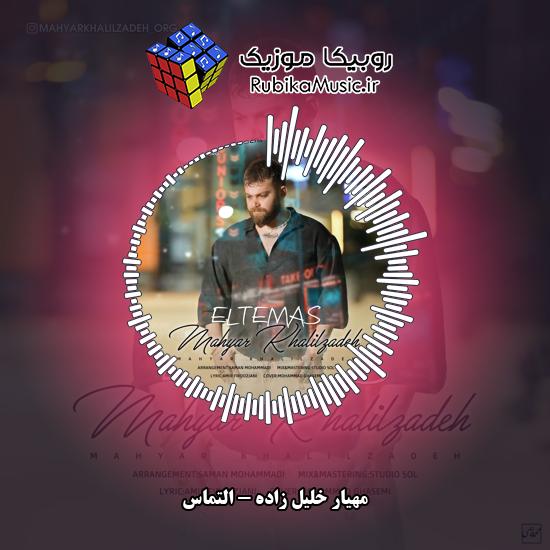 دانلود آهنگ مهیار خلیل زاده التماس 2 دانلود آهنگ التماس مهیار خلیل زاده